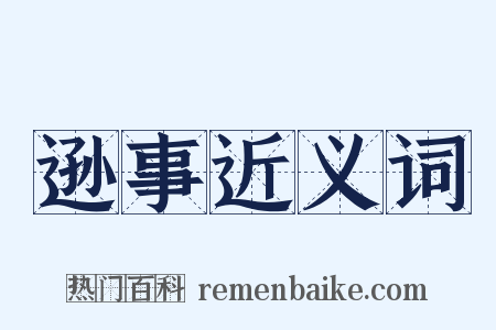 逊事近义词是什么意思的图片